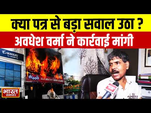 Lucknow अग्निकांड पर Avdhesh Verma का पत्र... जिम्मेदार अधिकारियों के खिलाफ कार्यवाही की मांग!
