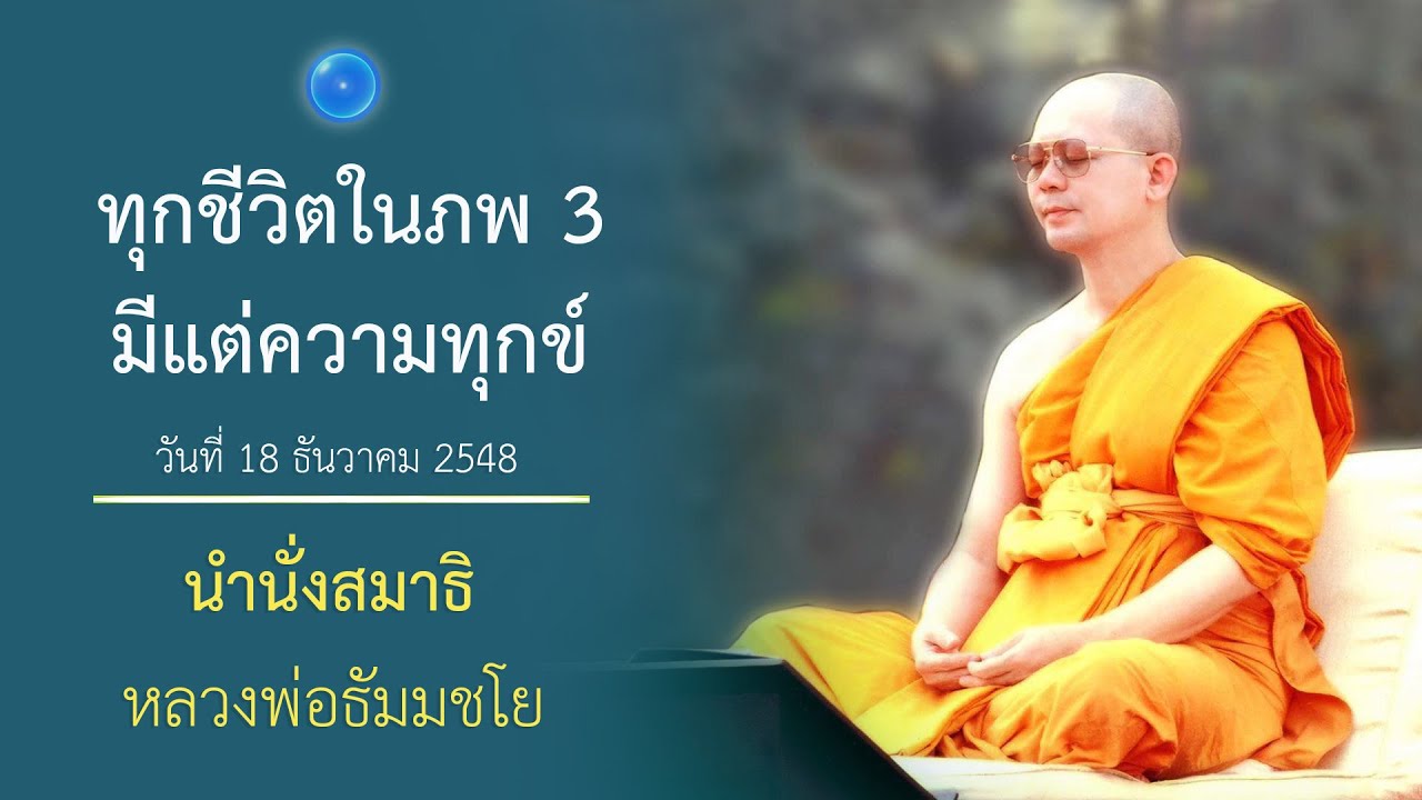 เมื่อหยุดใจถูกส่วนจะมีดวงธรรมเกิดขึ้น : นำนั่งสมาธิ หลวงพ่อธัมมชโย