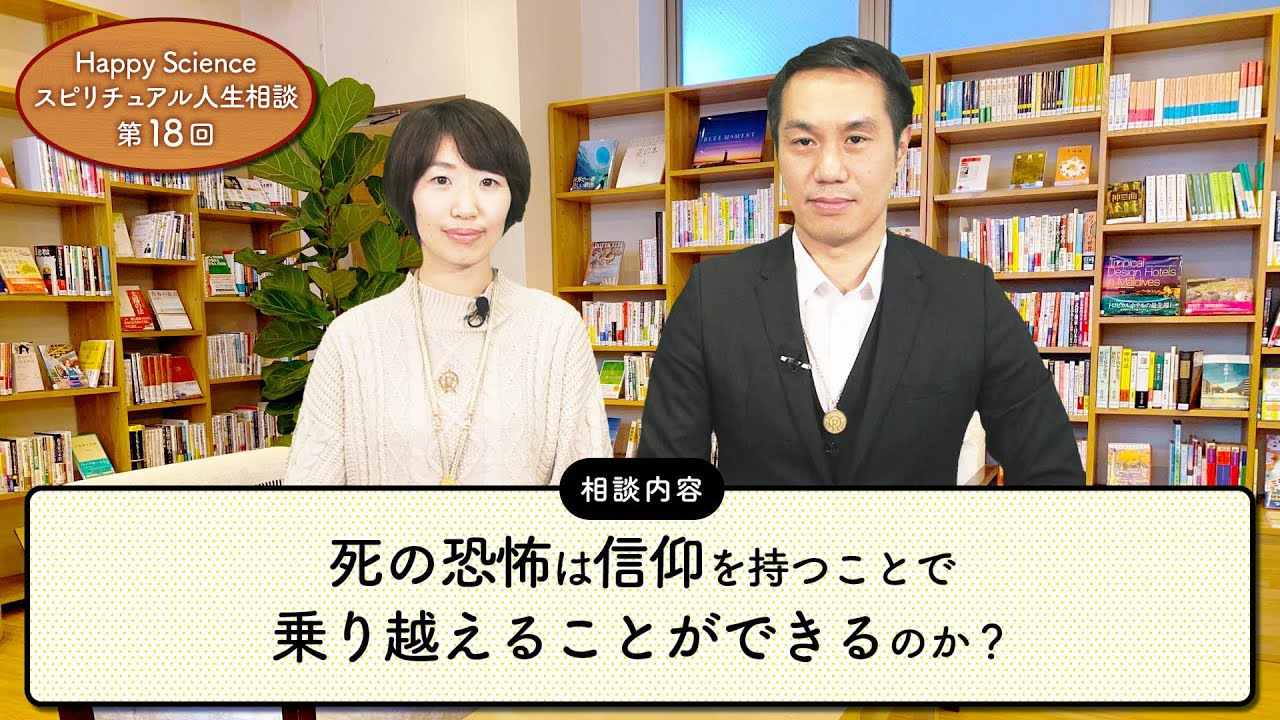 お悩み相談 死の恐怖は信仰を持つことで乗り越えることができるのか Happyscienceスピリチュアル人生相談第回 Youtube