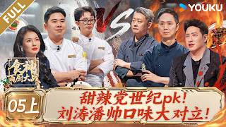【食神·百厨大战】EP05上：甜辣党世纪pk！刘涛潘帅口味大对立！| 刘涛/潘玮柏/高叶/蔡昊/梁经伦/周晓燕 | 厨艺/竞技/美食 | 优酷综艺 YOUKU SHOW screenshot 4