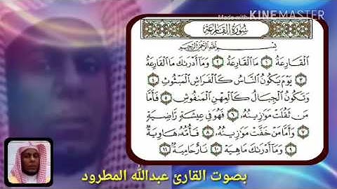 القارئ عبدالله المطرود   .  سورة القارعه