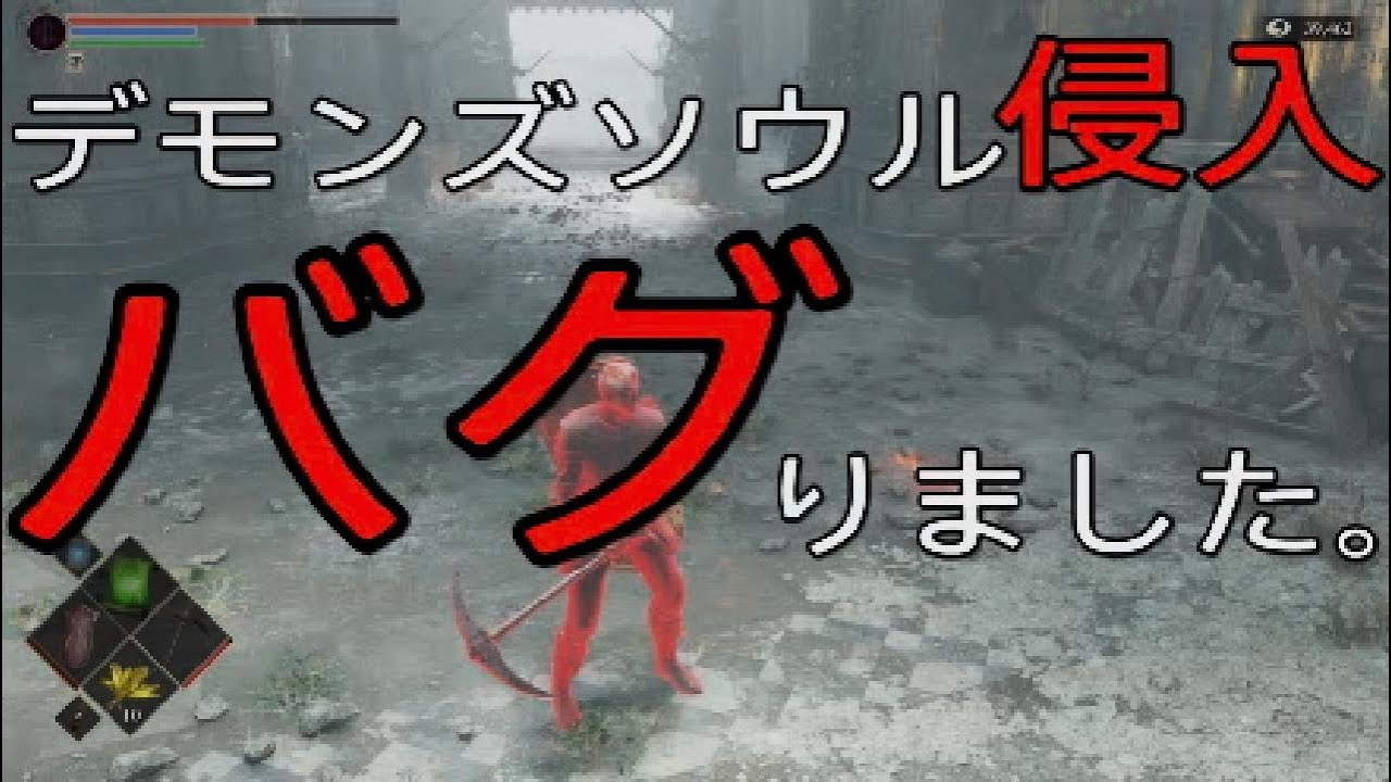 デモンズソウル侵入 レアな事象だと思います バグか 回線切断されたからだと思う Youtube