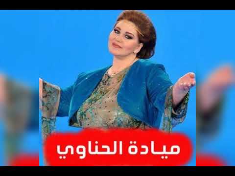 هي الليالي كده ميادة الحناوي       