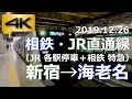 【前面展望】相鉄・JR直通線（JR 各駅停車＋相鉄 特急）新宿→海老名（4K 60p）