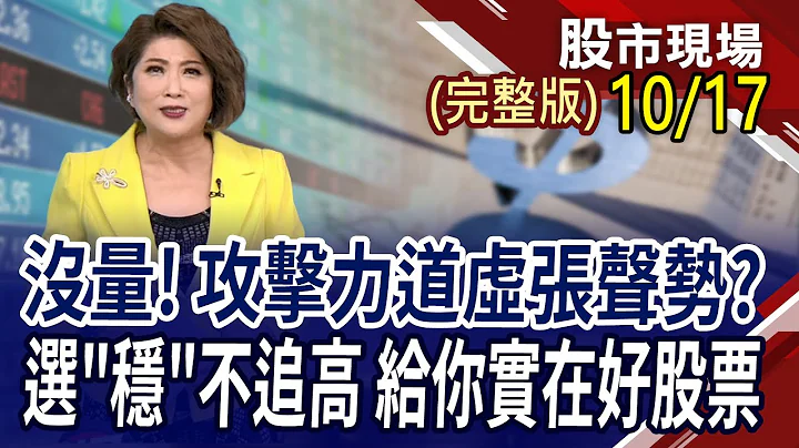 美堵漏洞更新晶片禁令 黃仁勳接招!當沖.融資.融券注意股 矽統各路人馬勾勾纏!最大隻00878成分股調整 市場選秀大家猜!｜20231017(周)股市現場(完整版)*鄭明娟(賴建承×鍾國忠×呂漢威) - 天天要聞