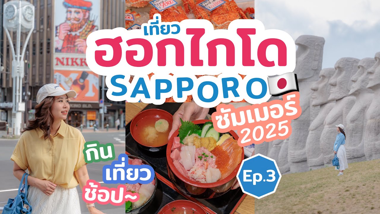 เที่ยวญี่ปุ่น ซัปโปโร ฮอกไกโด 3 วัน 2คืน แนะนำที่เที่ยว ที่พักทำเลดี ร้านอร่อย บอกวิธีการเดินทาง