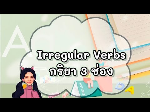 ภาษาอังกฤษป.5 Irregular Verbs กริยา 3 ช่อง (คำกริยาที่ผันไม่ปกติ)