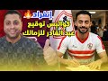 القمه بدون جمهور الزمالك خليفة زيزو يفـ ـجر الزمالك بشرة خير للزمالك مفاجأة النيابه العامه والزمالك