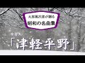千昌夫「津軽平野」 太郎桃次郎が昭和の名曲を厳選 歌ってみたシリーズ第23弾