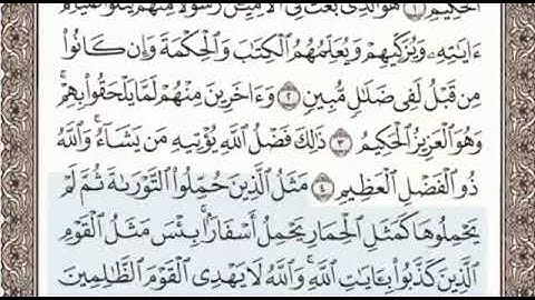 سورة الجمعة الصفحة 553 الشيخ محمد صديق المنشاوي