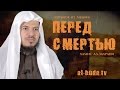 Перед смертью (отрывок из лекции) | Хамис аз-Захрани