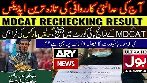 Rechecking MDCAT Latest | PMC Latest News | MDCAT Latest News : UHS Court Decision | MBBS Admissions