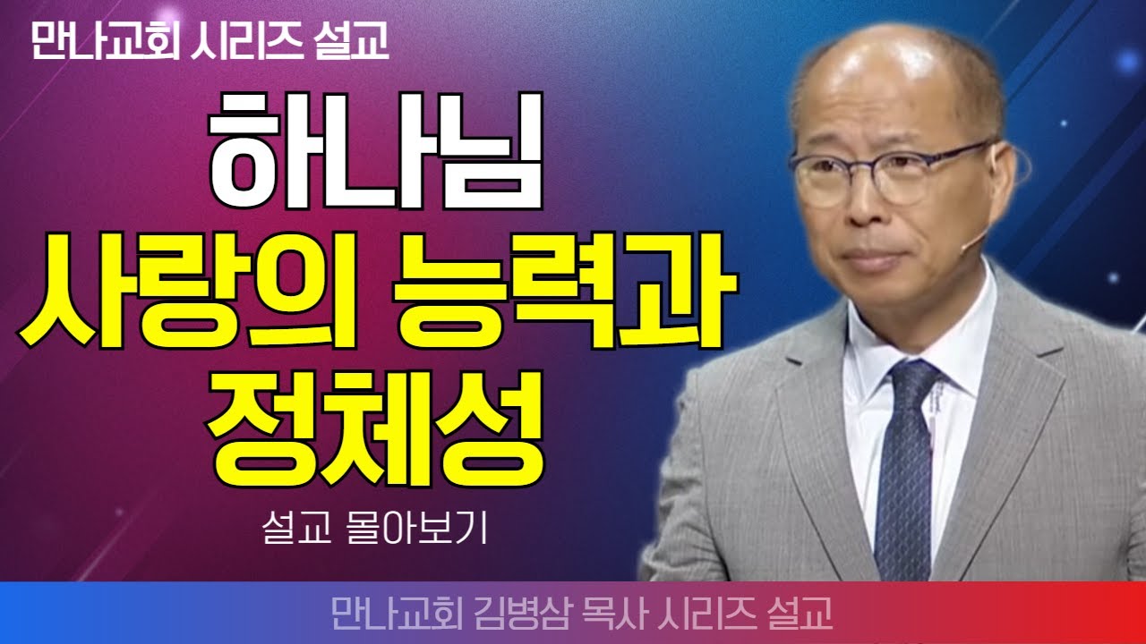 | 김병삼목사_만나교회 | 하나님 사랑의 능력과 정체정 | 생명의 말씀 시리즈 |