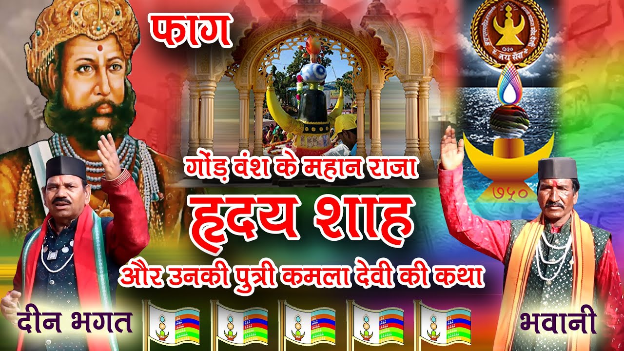 फाग गोंड़ राजा हृदयशाह और उनकी पुत्री कमलादेवी की कथा # दीनभगत # भवानी  Raja Hridayshah