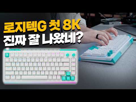 [Eyejoker] 로지텍G의 첫 8K 자석축 키보드, 생각보다 훨씬 잘 나왔습니다. 영상 썸네일