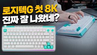 로지텍G의 첫 8K 자석축 키보드, 생각보다 훨씬 잘 나왔습니다.