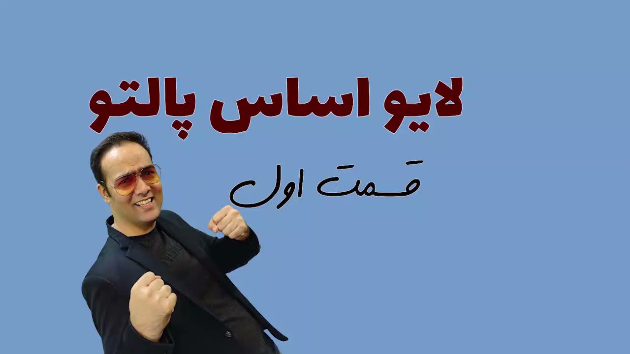 قسمت یک لایو آموزش الگوسازی پالتو