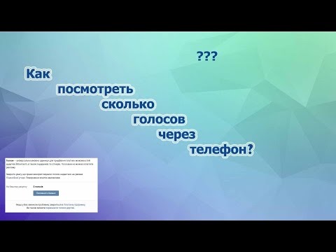 Как посмотреть сколько голосов через телефон?