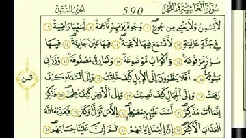 سورة الغاشية بصوت الحصري - رواية قالون