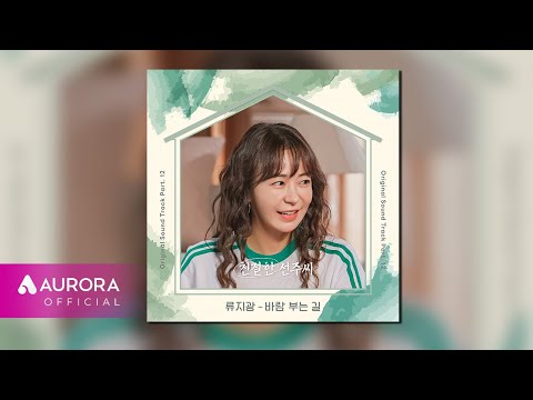 [Official Audio] 류지광 (<strong>Ryu</strong> Ji Kwang) - 바람 부는 길 | 친절한 선주씨 OST Part.12