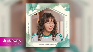 [Official Audio] 류지광 (Ryu Ji Kwang) - 바람 부는 길 | 친절한 선주씨 OST Part.12