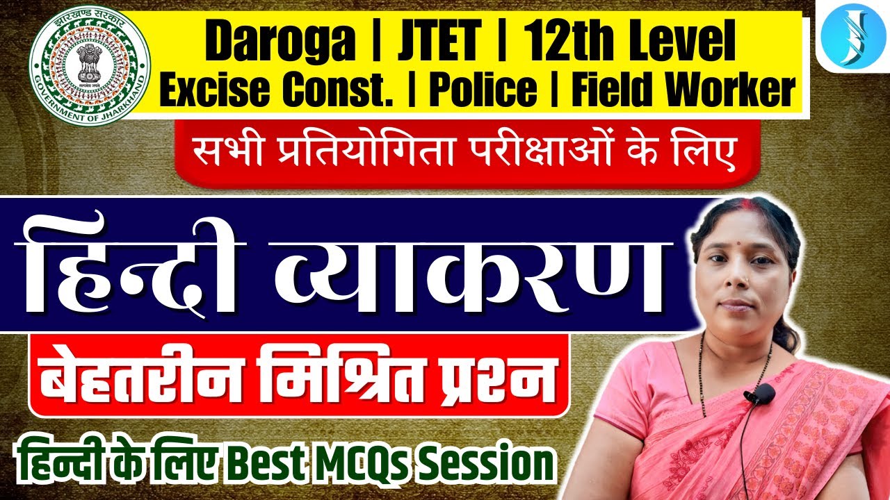 हिन्दी व्याकरण | Hindi Vyakaran | Daroga, JTET, Jharkhand Police, Utpad Sipahi, JSSC Field Worker