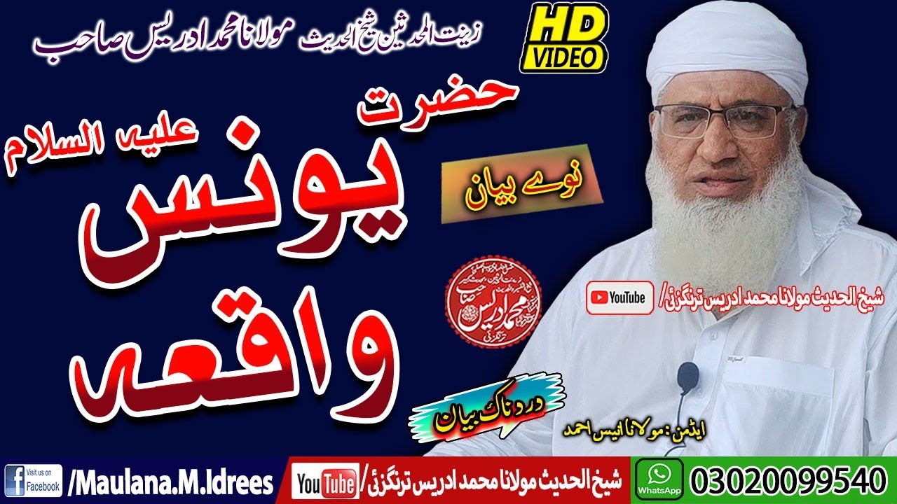 Molana Shaikh Muhammad Idrees Sahib| Hazrat #younas| حضرت #یونس علیہ السلام واقعہ
