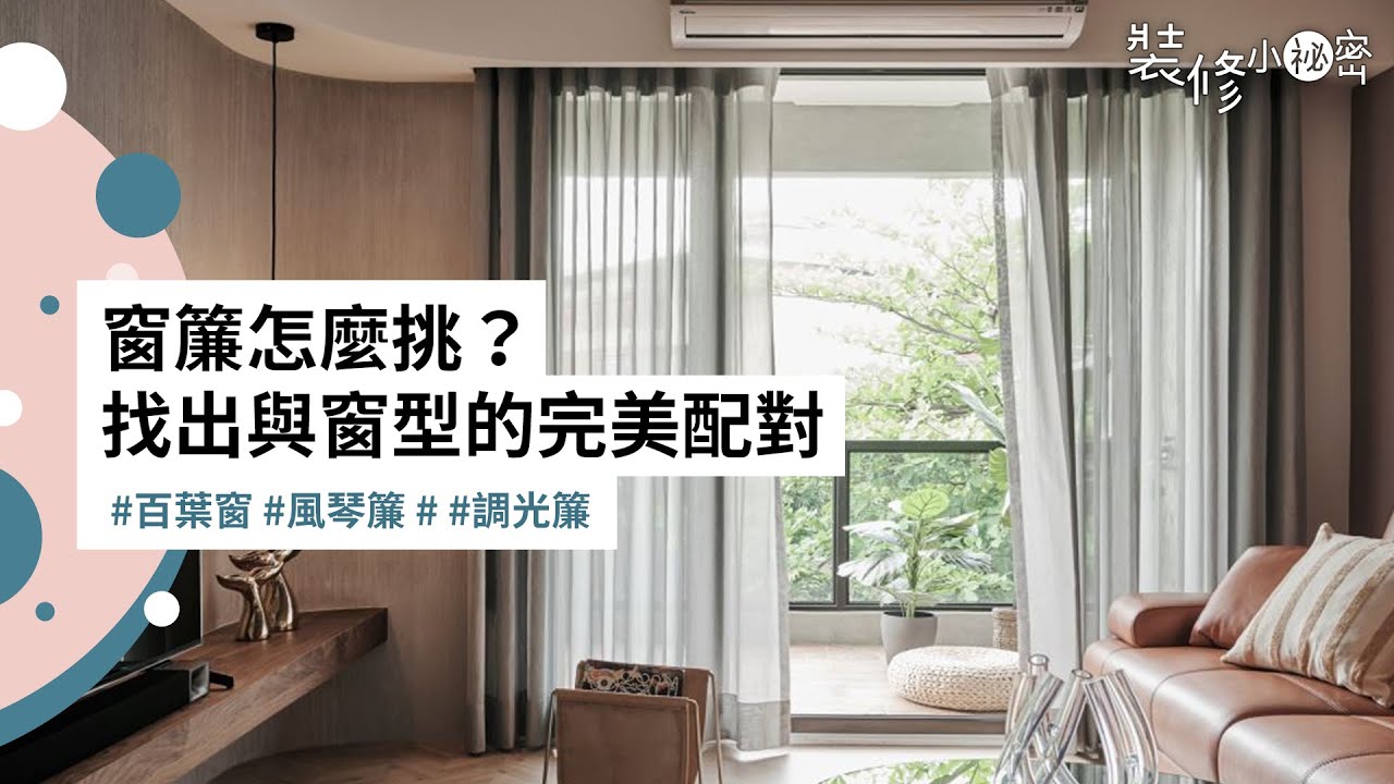 裝修小祕密｜窗簾怎麼挑？百葉窗｜布簾｜捲簾｜調光簾｜風琴簾，五大窗簾款式與窗型完美配對！ - YouTube
