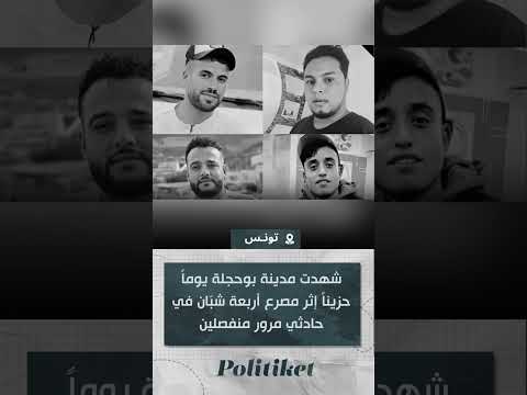 شهدت مدينة بوحجلة يوما حزينا إثر مصرع أربعة شب ان في حادثي مرور منفصلين