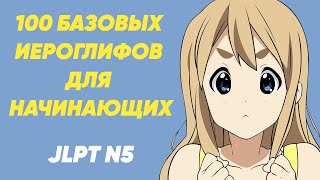 100 базовых иероглифов. JLPT N5. Японский язык для начинающих.