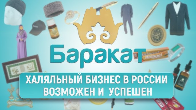 Баракат: Пятый юбилей и успешное развитие халяльного бизнеса в России (с английскими субтитрами)