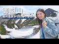 【御嶽山】濁河温泉から登る日帰り登山⛰️久しぶりの山ごはんで大失敗💦