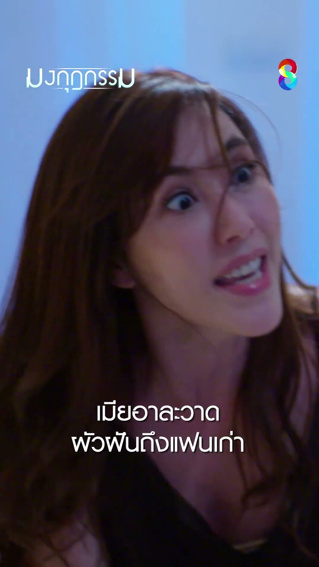 เมียอาละวาด ผัวฝันถึงแฟนเก่า #shorts มงกุฎกรรม | ละครช่อง8