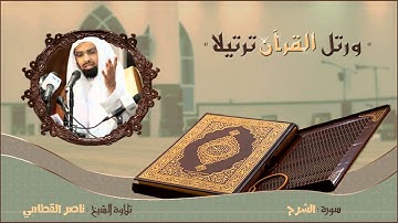 الشيخ ناصر القطامي - سورة الشرح