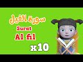 Repeat surah al fil x 10  learning quran for kids    