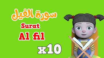 Repeat Surah Al fil x 10 | Learning Quran for kids | سورة الفيل مكررة