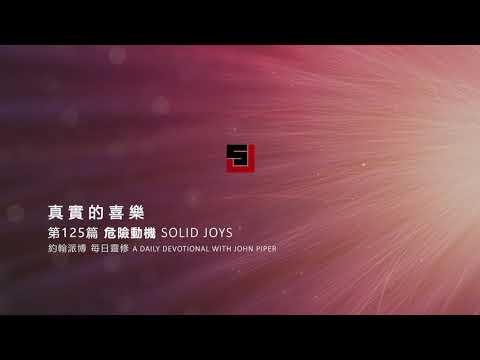 Solid Joys 125 真實的喜樂：危險動機 約翰派博（中文發音版本）五月四日