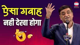 Kavi Sammelan | ऐसा गवाह नहीं देखा होगा | Arun Gemini | Latest Kavi Sammelan