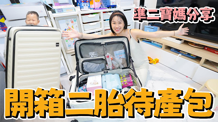 準二寶媽待產包如何準備？ 開箱二胎待產包 2023準媽媽分享｜薇0孕期分享｜絕代雙Q - 天天要聞