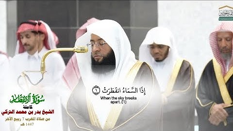 صلاة المغرب من الحرم المكي لفضيلة الشيخ بدر التركي  7 ربيع الآخر 1447هـ_سورة الانفطار كاملة_ #quran