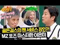 (여자)아이들 미연에게 전수받은 5세대 아이돌(?) 이은미의 MZ 포즈💞 | 아는 형님 432회 | JTBC 240504 방송