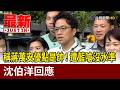 稱蔣萬安優點是帥！遭藍嗆沒水準 沈伯洋回應【最新快訊】