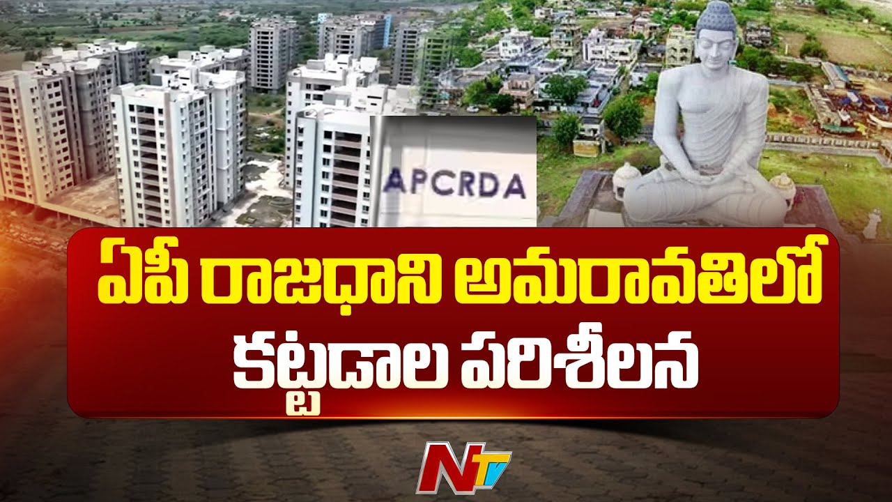 AP Capital Amaravati : ఏపీ రాజధాని అమరావతిలో కట్టడాల పరిశీలన | CM ...