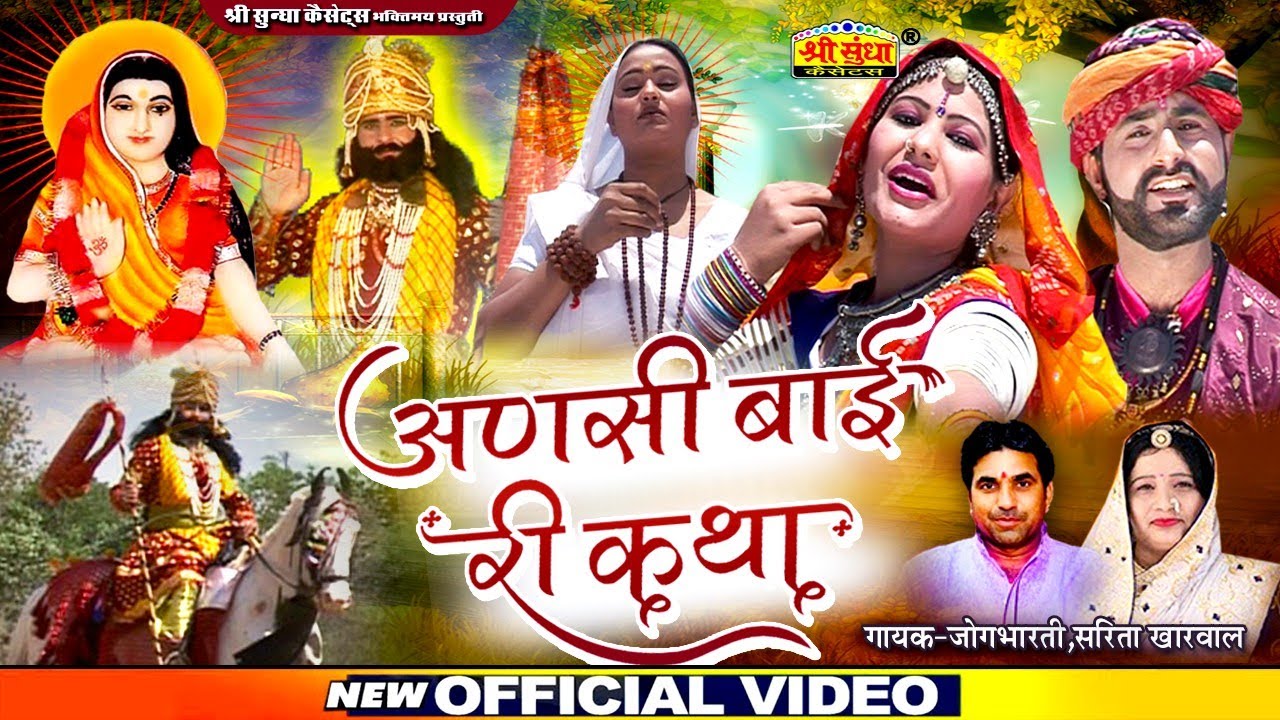 अणसी बाई री कथा | जोगभारती ,सरिता खारवाल | Ansi Bai Ri Katha | एक सुपरहिट राजस्थानी कथा जरूर सुने