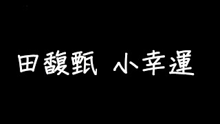 田馥甄 小幸運 歌詞