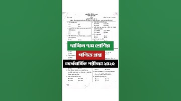 দাখিল ৭ম শ্রেণির গণিত প্রশ্ন ২০২৫ || Dakhil class 7 math question 2025#দাখিল #Dakhil #class7 #math