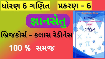 std 6 bridge course ch 6 maths | gyan setu | dhoran 6 bridge course |બ્રિજ કોર્સ ધોરણ 6 | ch 6 ganit