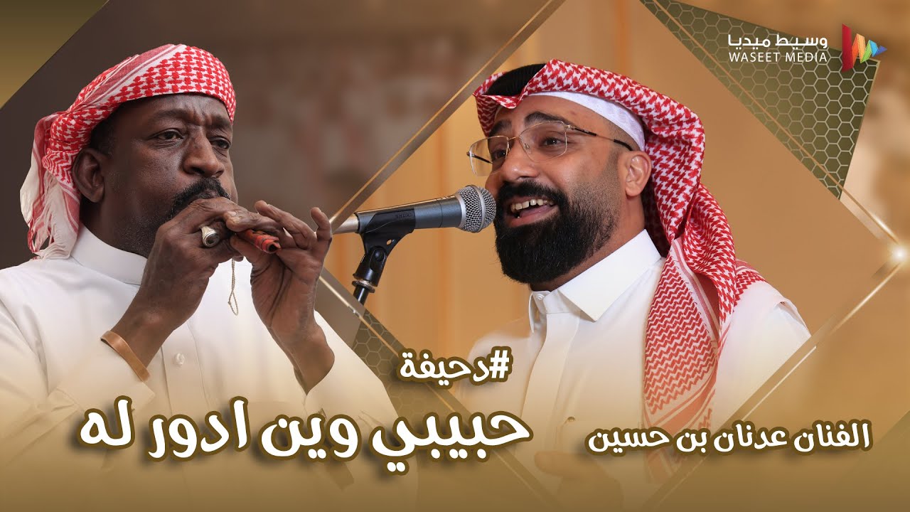 #دحيفة حبيبي وين ادور له الفنان عدنان بن حسين #أفراح #باحشوان #جدة #وسيط_ميديا #طرب  #السعودية