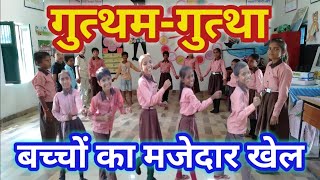 गुत्थम-गुत्था | बच्चों का मजेदार खेल | interesting alertness activity | Fun game