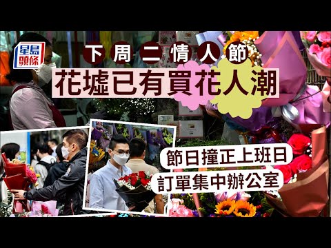 2.14情人節｜花店訂單爆滿 紅玫瑰大熱